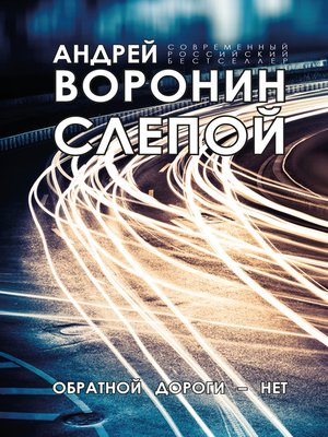 cover image of Слепой. Обратной дороги нет
